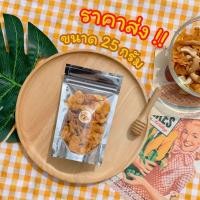 ราคา (ราคาส่ง 50ถุง) คอนเฟลกคาราเมล 25g | PWS.BAKERY ขายส่ง เหมาะนำไปวางหน้าร้าน ร้านกาแฟ ร้านอาหาร อัดแน่นธัญพืชคุณภาพ (16491020269)