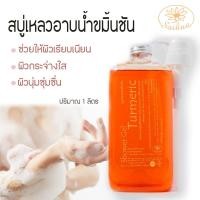 ราคา Saibuaสบู่เหลวอาบน้ำขมิ้นชัน ขนาด 1 ลิตร สบู่เหลวอาบน้ำขมิ้นชัน ครีมอาบน้ำ ครีมอาบน้ำขมิ้น สบู่ผิวขาว ครีมอาบน้ำขมิ้น (3236805574)