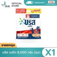 ราคา LIVE - บรีส เมติก 8,000 กรัม ( X1 ถุง) (42281961623)