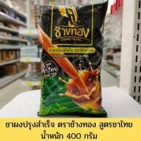 ราคา ชาผงปรุงสำเร็จ ตราช้างทอง สูตรชาไทย น้ำหนัก 400 กรัม (4779360876)