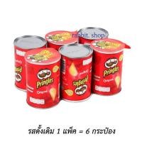 ราคา พริงเกิลส์ ( Pringles Original ) มันฝรั่งทอดกรอบ รสดั้งเดิม 42 กรัม แพ็ค 6 กระป๋อง (7489254766)
