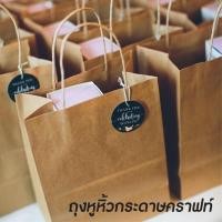 ราคา ถุงหูหิ้วกระดาษคราฟท์ สีน้ำตาล หูเกลียว (Kraft Paper Bag) (9911334099)
