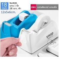 ราคา Deli-814A แท่นตัดเทป DELI ที่ตัดเทปตั้งโต๊ะ เทปแกนเล็ก1นิ้ว หน้ากว้าง 18มม. Tape Dispenser พร้อมส่งจากไทย (12586122459)