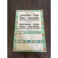 ราคา เยอรมัน - ไทย ไทย - เยอรมัน พจนานุกรม สำหรับคนไทย 2 in 1 มือสอง (27016385135)
