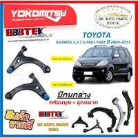 ราคา ปีกนกล่าง ยี่ห้อYOKOMITSU(BBBTEK) ปีกนกล่าง TOYOTA AVANZA 1.3 1.5 F601 F602 ปี 2004-2011 พร้อมบูช + ลูกหมาก (44212744213)