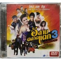ราคา DVD KARAOKE ดีวีดี คาราโอเกะ ชุด อาร์สยาม ชุด อีสานตลาดแตก 3 (19981700841)