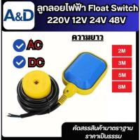 ราคา สวิทซ์ลูกลอยไฟฟ้า ลูกลอย ลูกลอยไฟฟ้า float switch ใช้ได้ทั้ง 220v 12v 24v 48v (44961275923)