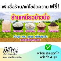 ราคา ป้ายไวนิล ร้านข้าว ข้าวนุ่ม ข้าวเหนียว ข้าวหอมมะลิ ข้าวกล้อง ข้าวไรซ์เบอรี่ สำหรับร้านขายข้าว สีสด ทนแดด ทนฝน (51056543436)