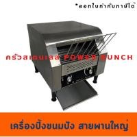 ราคา เครื่องปิ้งขนมปังสายพาน 300แผ่นต่อชม. เครื่องปิ้งขนมปังแบบสายพาน Conveyor Toaster ECT-300/ETT-300 (5138745268)