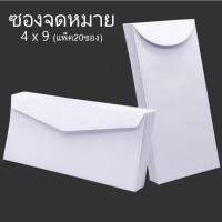 ราคา ซองจดหมายสีขาว 4x9 ซอง ซองกระดาษ สีขาว ฝาสามเหลี่ยม (แพ็ค 20 ซอง) เบอร์ 9 ซองสีขาว ซองขาว ซองเอกสาร พร้อมส่ง (44356262832)