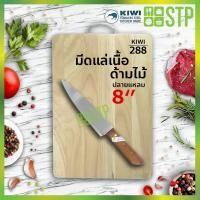 ราคา มีดกีวี มีดแล่ มีดแล่เนื้อ มีดทำครัว ด้ามไม้ ปลายแหลม 8'' KIWI 288 (7437388470)
