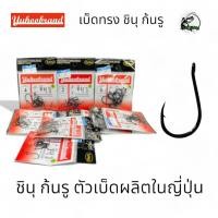 ราคา เบ็ด ชินุ รู YUHOO แบบมีห่วง ของแท้ MADE IN JAPAN เบ็ด ตกปลา (29704882059)