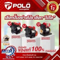 ราคา ปั๊มอัตโนมัติ 3รุ่น POLO รุ่น YDTP-65AB, YDTP-80AB, PS-130AUTOB (47560618746)