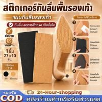 ราคา สติกเกอร์กันลื่นพื้นรองเท้า แผ่นกันลื่นรองเท้า มีกาวในตัวติดแน่น แผ่นยางติดพื้นรองเท้ากันลื่น[Ready] (29994883409)