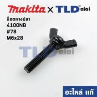 ราคา น็อตหางปลา (แท้) เครื่องตัดคอนกรีต Makita มากีต้า รุ่น 4100NB #48, 4100NH #46 M6x28 (924341-9) (อะไหล่แท้100%) (11907525957)