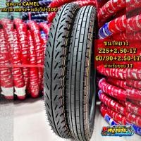 ราคา ชุดยางนอกคาเมล ยางหน้าลายตรง ยางหลังลายโปร100 ขนาด2.25+2.50-17 สำหรับขอบ17 (46011828637)