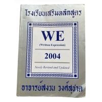 ราคา [อังกฤษ อ.สงวน] หนังสือเตรียมสอบภาษาอังกฤษ Written Expression อ.สงวน (มือสอง) รวมโจทย์ Grammar และโครงสร้างประโยค (48259887652)