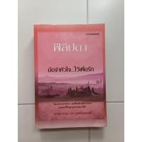 ราคา หนังสือ มัดจำหัวใจ ไว้เพื่อรัก โดย ฟีลิปดา มือสอง (27510113476)