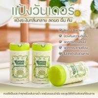 ราคา Wonder Powder Moisturizer & Astringent - แป้งระงับกลิ่นกาย แป้งวันเดอร์ ลดผด ผื่น คัน (28865541209)