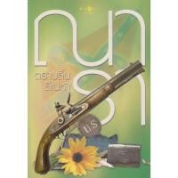 ราคา นิยาย ตราบสิ้นสิเน่หา (พร้อมที่คั่นหนังสือ) ผู้เขียน ณารา (29666431051)