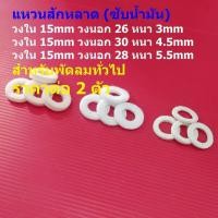 ราคา (2 ตัว) แหวนสักหลาด แผ่นซับน้ำมัน ผ้าซับน้ำมัน พัดลม สีขาว อะไหล่ ชิ้นส่วน พัดลมทั่วไป #แหวนสักหลาด ขาว (46104886712)