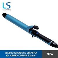 ราคา ถูกที่สุดLesasha แกนม้วนถนอมเส้นผม จัมโบ้ เคิร์ล 25 mm. 28mm.​ 32mm. (4307431955)