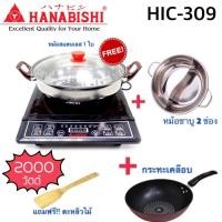 ราคา เตาแม่เหล็กไฟฟ้า HANABISHI รุ่น HIC-309 ปรับเร่งได้เบาได้ค่ะ (1695673727)