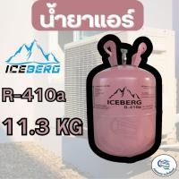 ราคา น้ำยาแอร์ R-410A ยี่ห้อ DBB / ICEBERG 11.3kg ไม่รวมน้ำหนักของถัง (44150862762)