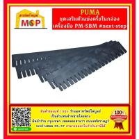 ราคา Puma ชุดเสริมตัวแบ่งครึ่งในกล่องเครื่องมือ PM-SBM #next-step (18493566652)