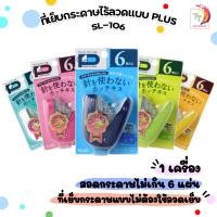 ราคา PLUS ที่เย็บกระดาษไร้ลวดแบบ 6 แผ่น รุ่น SL-106 คละสี (จำนวน 1 เครื่อง) (24584755462)