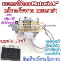 ราคา มอเตอร์พัดลมhatari พัดลม hatari ฮาตาริ 16” พร้อมใช้งาน (28771633226)