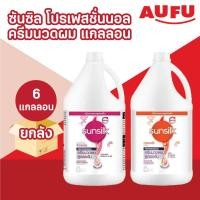 ราคา (ยกลัง 6 แกลลอน!) ซันซิล โปรเฟสชั่นนอล ครีมนวดผม แกลลอน ขนาด 3.5 ลิตร (3500 มล.) (41881786321)