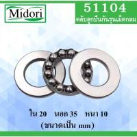 ราคา 51104 ตลับลูกปืนกันรุนเม็ดกลม ขนาด ใน20 นอก 35 หนา 10 มม. ( Thrust bearing ) 51104 20x35x10 mm 51104 (7465833172)