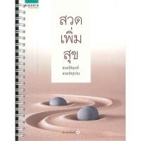 ราคา พร้อมส่ง หนังสือ สวดเพิ่มสุข ศาสนา/ปรัชญา ศาสนาทั่วไป (ตามสภาพ) (25496580480)