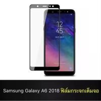 ราคา ฟิล์มกระจกนิรภัย Samsung Galaxy A6 2018 ฟิล์มเต็มจอ ใส่เคสได้ รุ่น ซัมซุง A6(2018) ฟิล์มขอบดำ ฟิล์มกันกระแทก Samsung A6 (4951601828)