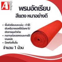 ราคา พรมอัดเรียบ (กว้าง1.5เมตร ยาว 5 เมตร ）รหัสCarpet บรรจุ 1 ม้วน พรมแดงหนา พรมอัดเรียบ อเนกประสงค์ (53907989636)