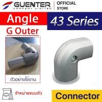 ราคา Angle Connector G Outer (จำหน่ายแบบตัว/แพ็ค) ข้อต่อมุม 90° แบบนอก สำหรับ Pipe Frame 43 ติดตั้งง่าย [CTG-007] (40031302480)