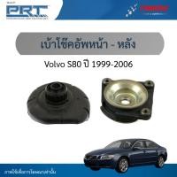 ราคา PRT เบ้าโช๊คอัพหน้า-หลัง ใช้สำหรับ Volvo S80 ปี 1999-2006 เบ้าโช้คอัพ วอลโว่ เอส 80 พีอาร์ที (56150952501)