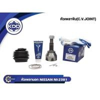 ราคา หัวเพลาขับนอก KDD (NI-2381) รุ่นรถ NISSAN SYLPHY 12-L NORMAL (ฟันใน 23 บ่า 56.3 ฟันนอก 29) (26001067950)