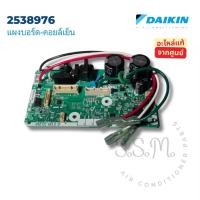 ราคา 2538976 แผงวงจรแอร์ Daikin แผงบอร์ดไดกิ้น แผงบอร์ดคอยล์เย็น อะไหล่แอร์ ของแท้จากศูนย์ (45960881162)