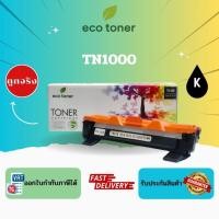 ราคา Eco Toner Brother TN1000 (ตลับหมึกพิมพ์โทเนอร์เลเซอร์ TN-1000) Toner TN1000 BK Compatible (44413891126)