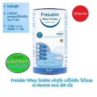 ราคา Fresubin Whey Isolate เฟรซูบิน เวย์โปรตีน ไอโซเลต รส Neutral ขนาด 300 กรัม 91058 (41568226354)