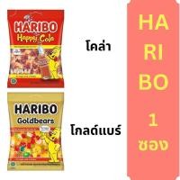ราคา Haribo ฮาริโบ้ เยลลี่ 80g Goldbears Cola เยลลี่หมี เยลลี่โคล่า (40083099948)