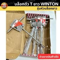 ราคา ร้านไทย บล็อกตัว T ยาว WINTON ญี่ปุ่น (รุ่นหัวบล็อกยาว) ตัวที บล็อกขัน ตัวT (47654452956)