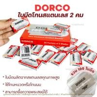 ราคา ใบมีดโกน ใบมีดดอร์โก้ Dorco Stainless Blade ใบมีดรุ่น2คม สแตนเลส อย่างดี 1แพ็ค 100ใบ พร้อมส่ง (41252322815)
