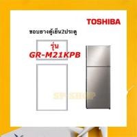 ราคา ขอบยางตู้เย็น2ประตู Toshiba รุ่น GR-M21KPB (10907611603)