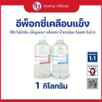 ราคา อีพ็อกซี่เรซิ่นเคลือบแข็งใส ขนาด 1 kg ไม่มีกลิ่น เนื้อนูนสวย แข็งแรง เคลือบเคส หล่อเครื่องประดับ (4932827883)