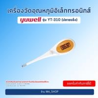 ราคา Yuwell ปรอท วัดไข้ ดิจิตอล YT-310 แบบ ปลายแข็ง วัดไข้ทางปาก วัดไข้ทางรักแร้ วัดไข้ (26135248143)