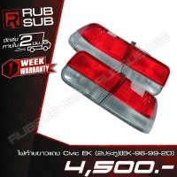 ราคา ไฟท้ายขาวแดง Civic EK (2ประตู) (EK-96-99-2D) #ราคาต่อคู่ (13996814498)
