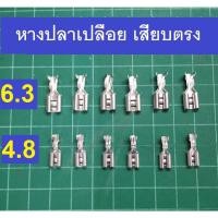 ราคา หางปลา เปลือย 4.8/6.3 มม. หางปลา แบบเสียบตรง แพค 10 ชิ้น (10990469152)